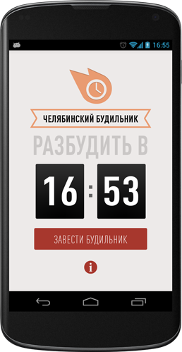 Приложение Челябинский Будильник для Android на экране Google Nexus 4